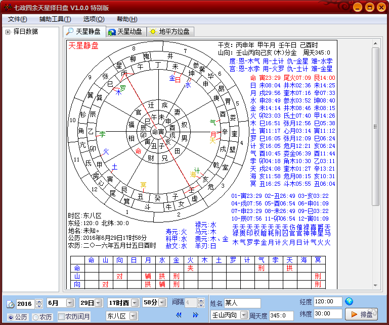 七政四余天星择日盘软件 1.0特别版（已注册）