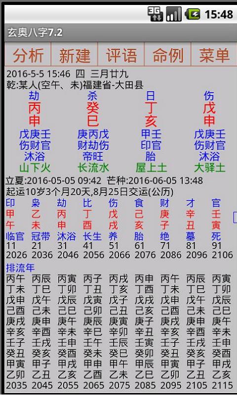 手机八字算命软件安卓版