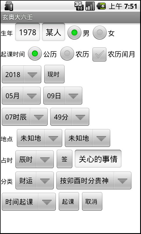 玄奥大六壬软件安卓版