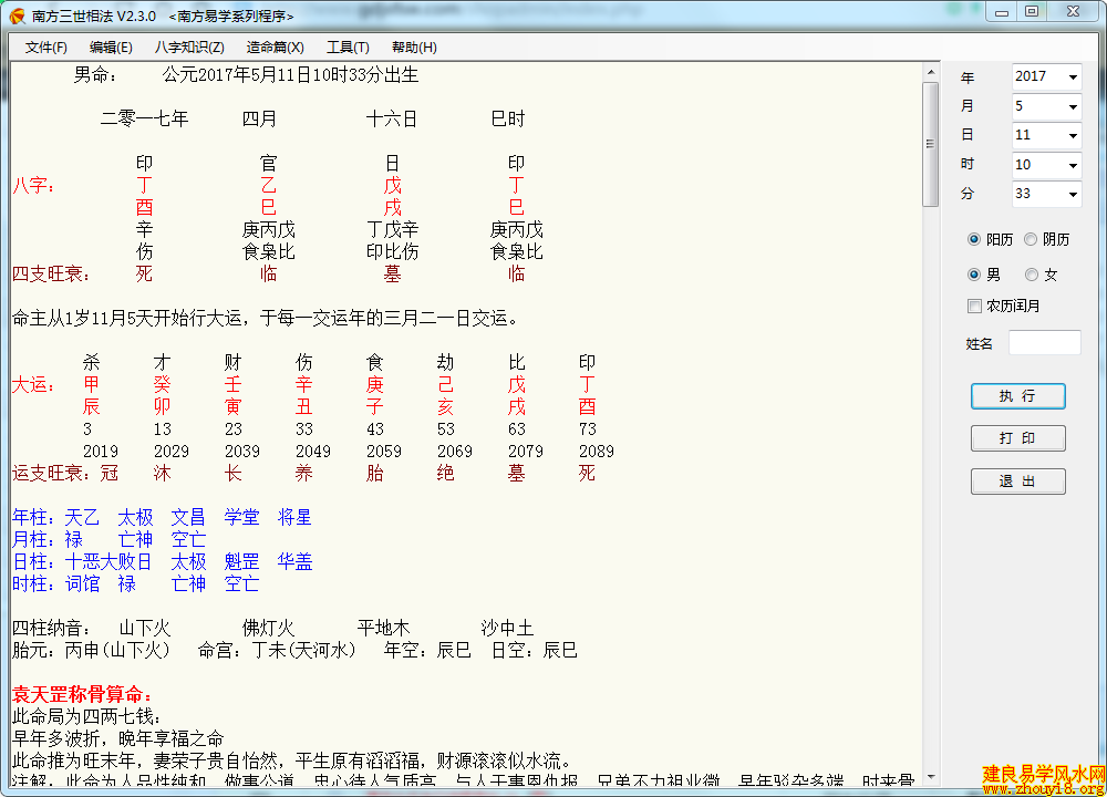 南方三世相法软件V2.3.0