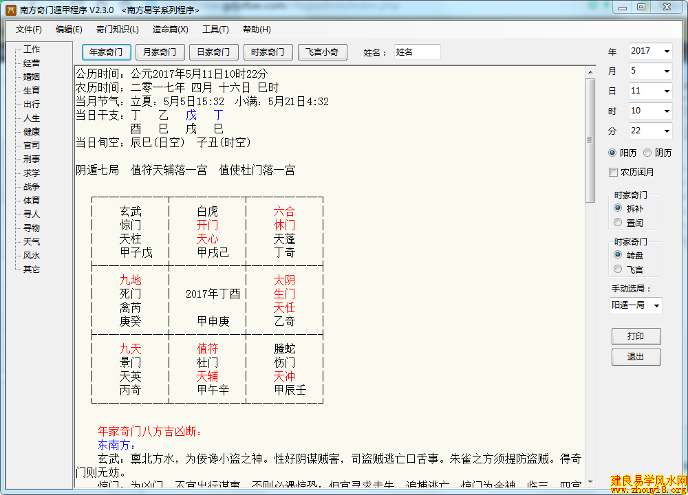 南方奇门遁甲软件V2.30