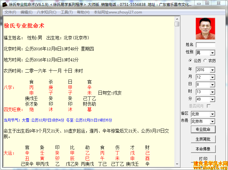 徐氏专业批命术软件大师版