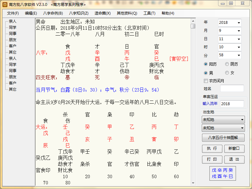 南方批八字软件