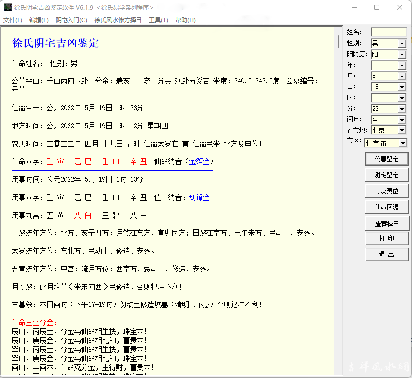 徐氏阴宅公墓骨灰龛灵位仙命回魂风水吉凶鉴定软件