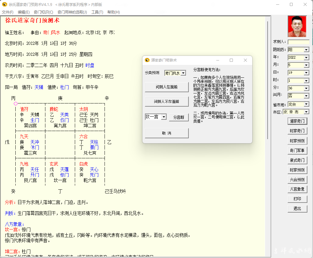 徐氏道家奇门遁甲预测软件内部版