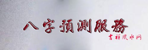 八字算命服务