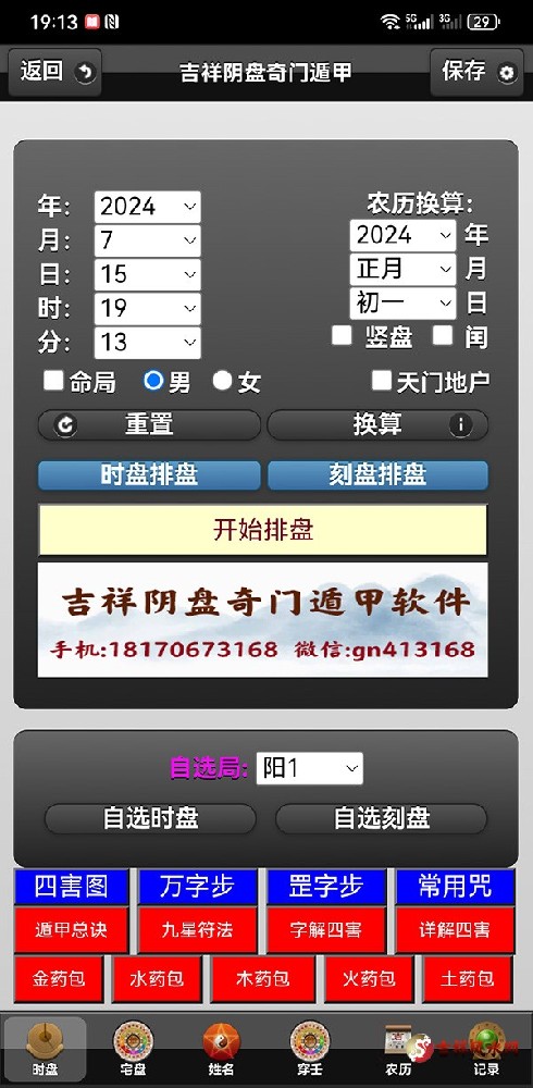 吉祥阴盘奇门遁甲软件大字体版