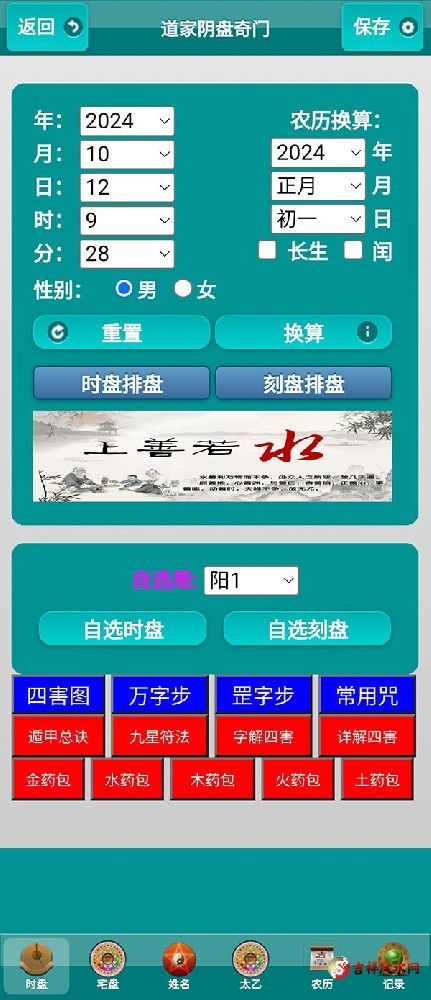 道家阴盘奇门遁甲太乙壬遁穿壬命盘软件高级版