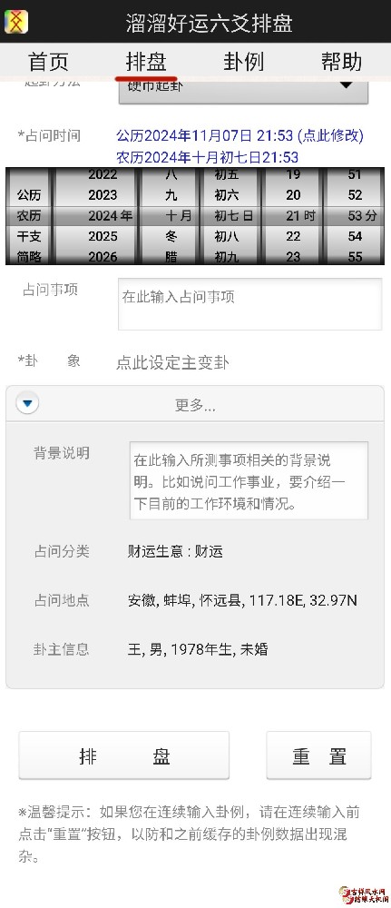 ​溜溜好运六壬神课排盘软件